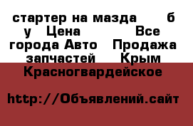 стартер на мазда rx-8 б/у › Цена ­ 3 500 - Все города Авто » Продажа запчастей   . Крым,Красногвардейское
